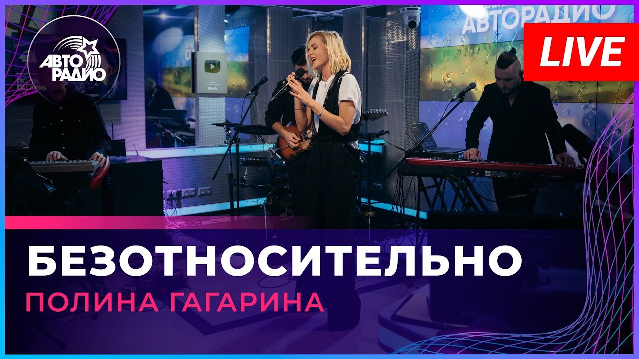 Премьера! Полина Гагарина - Безотносительно (LIVE @ Авторадио)