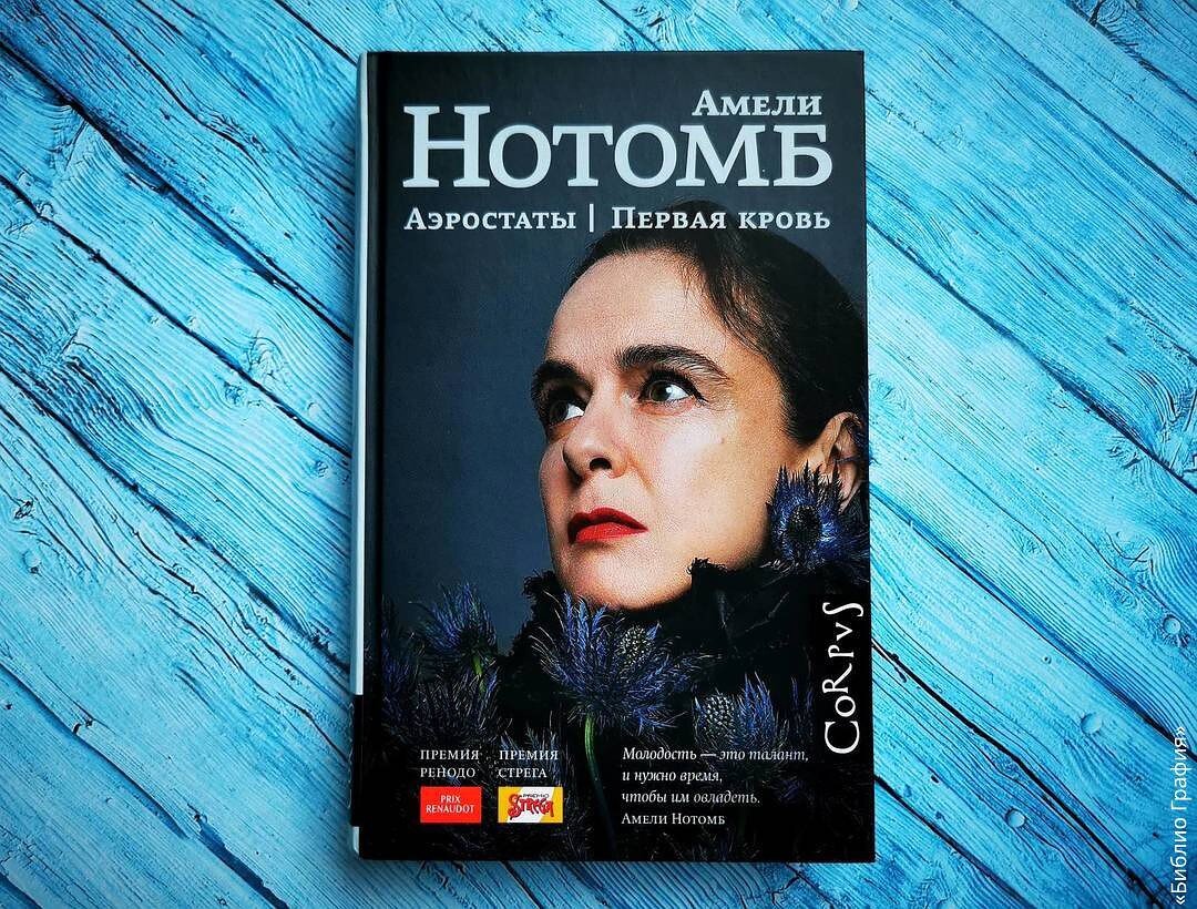 Потрясающая книга современного классика Амели Нотомб «Аэростаты. Первая ...