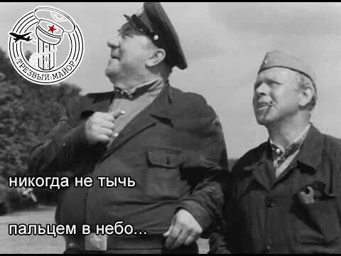 Не тычь пальцем в небо.