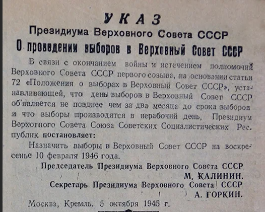 Верховный совет СССР 1946. Указ Президиума Верховного совета СССР. Верховный совет СССР после войны. Выборы в Верховный совет СССР 1946 года.