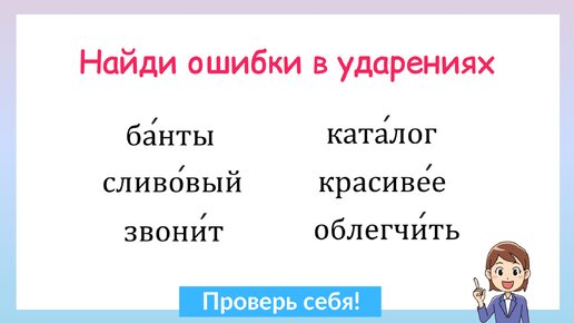 Найдите ошибки в ударениях. Сколько слов с ошибками?