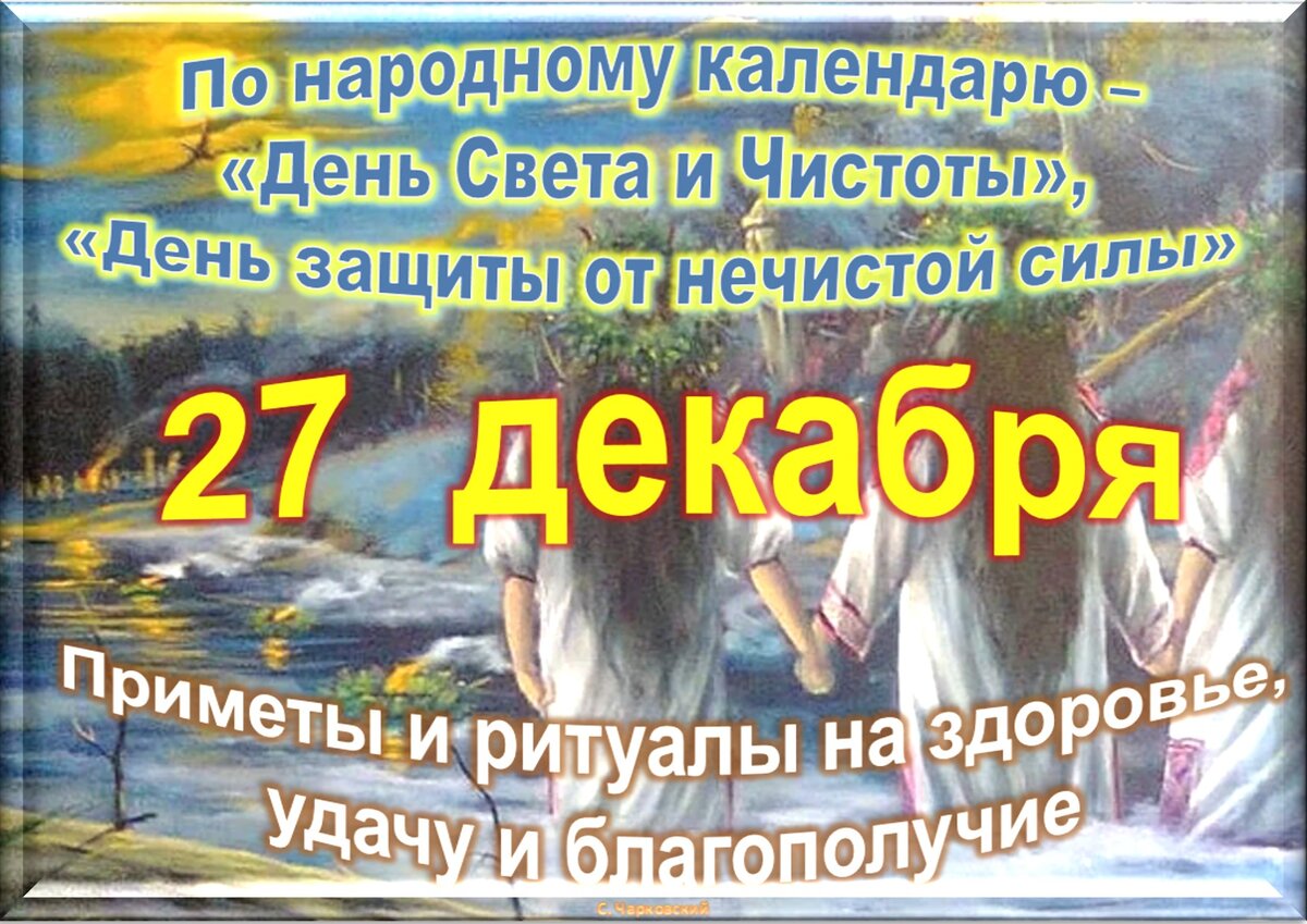 27 декабря - Традиции, приметы, обычаи и ритуалы дня. Все праздники дня во  всех календаря | Сергей Чарковский Все праздники | Дзен