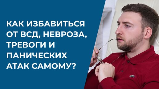 Как избавиться от ВСД невроза тревоги и панических атак самому Психолог Жавнеров Павел 1181