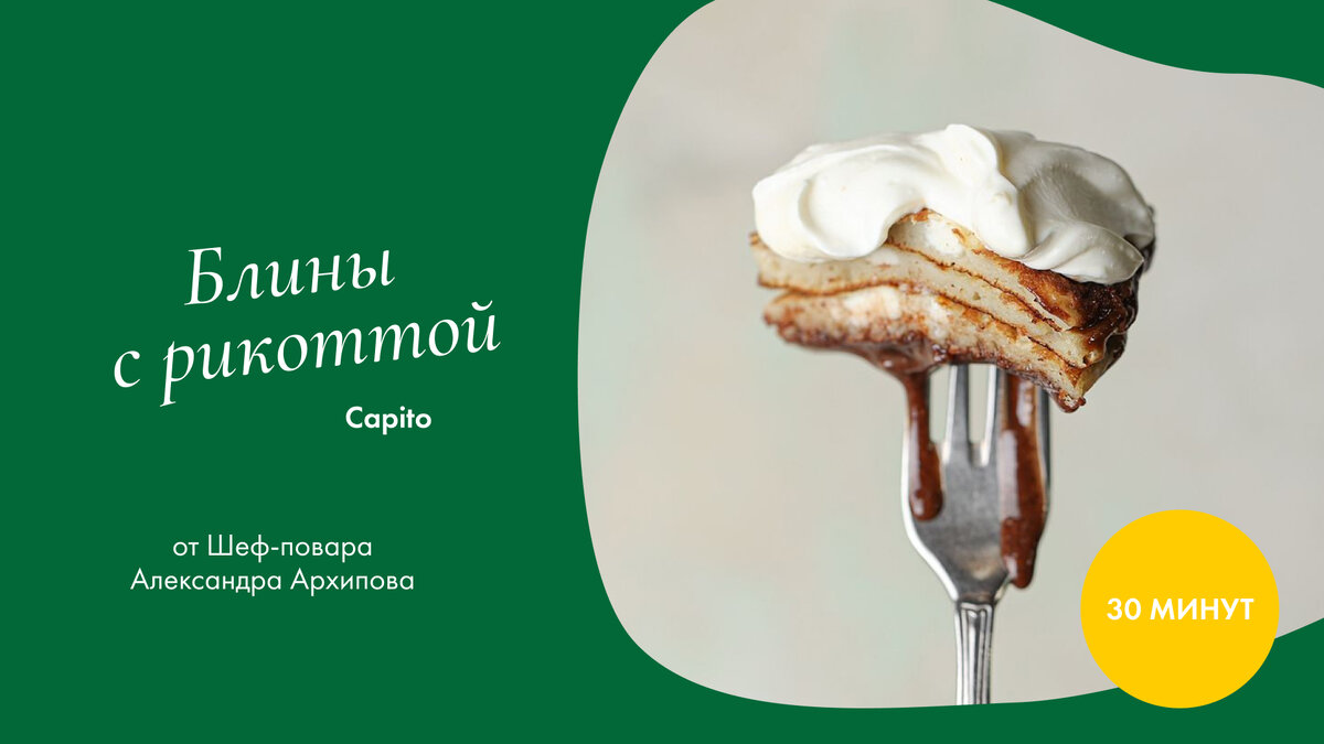Блины с рикоттой. Шеф-повар Александр Архипов.
