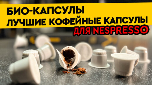 Лучшие кофейные капсулы формата NESPRESSO – БИОКАПСУЛЫ