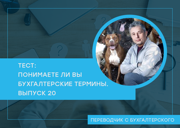 Проверьте свои знания в области бухгалтерской терминологии. Очередной тест посвящен допущениям бухгалтерского учета. После каждого вопроса ответ и ссылка на пост из канала с его объяснением.