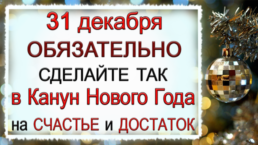 31 декабря.ДЕНЬ МОДЕСТА.Приметы и традиции новогодней ночи - YouTube