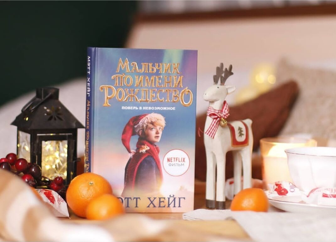 Книга “Мальчик по имени Рождество".