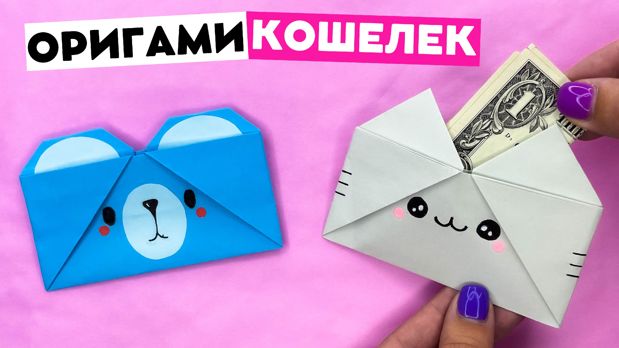 Как сделать оригами кошелек для денег из бумаги? — Video | VK