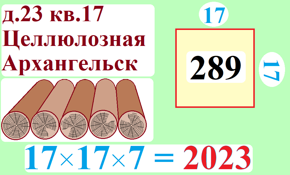 17 на 17