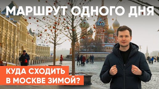 Download Video: 5 мест для прогулки по Москве. КУДА СХОДИТЬ В МОСКВЕ. Готовый маршрут. Москва зимой.