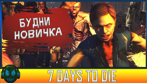 7 Days to Die Вторая миссия новичка ► 7 Days to Die Будни нуба