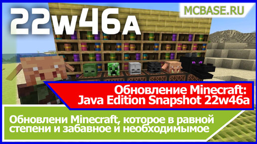 Обновление Minecraft: Java Edition Snapshot 22w46a