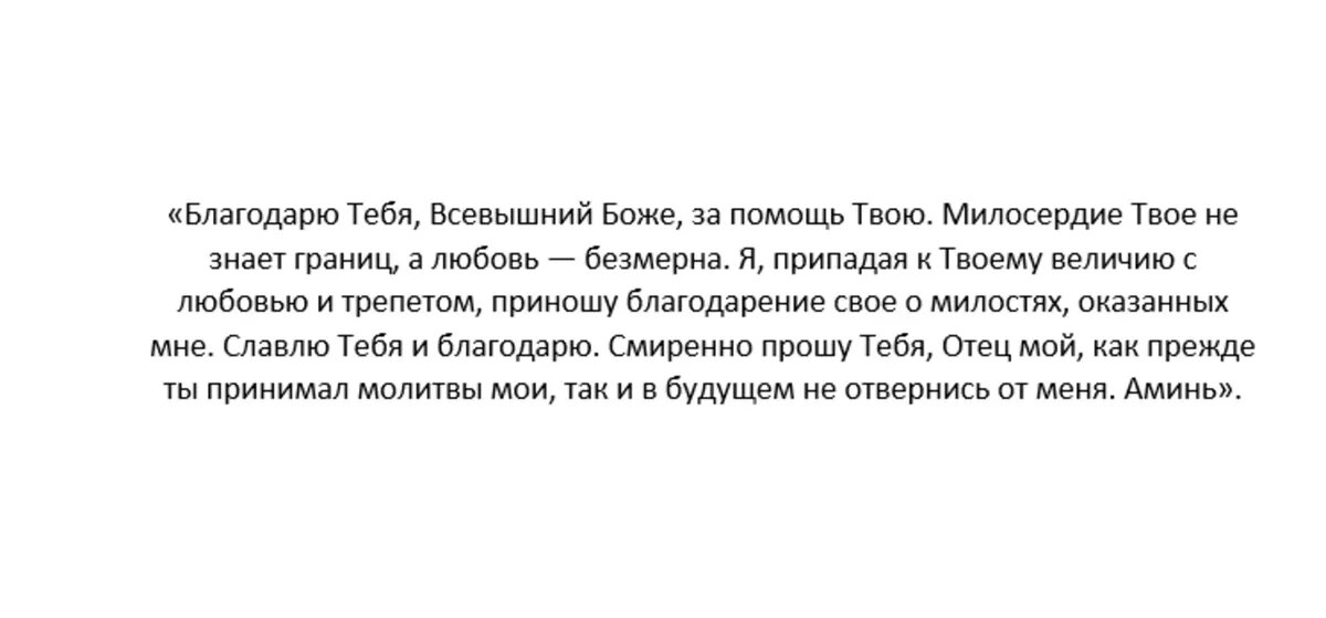 Благодарственная молитва