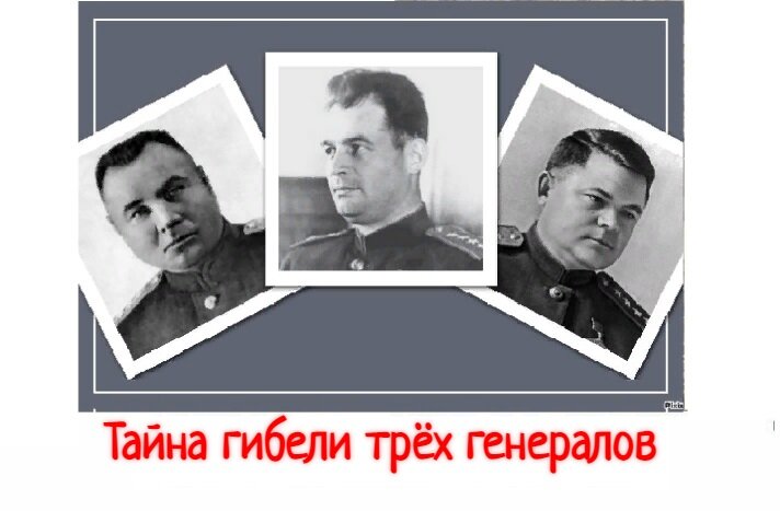 Двойной генерал 3 читать. Гибель Генерала армии Николая Ватутина. Трое генералов.