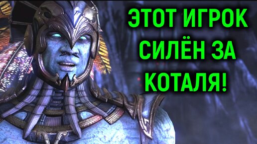 Очень достойный игрок Коталь Кан в Мортал Комбат Х / Mortal Kombat X Strong Kotal Kahn