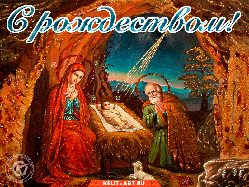 Открытки на Рождество Христово, отмечаемое 7 января