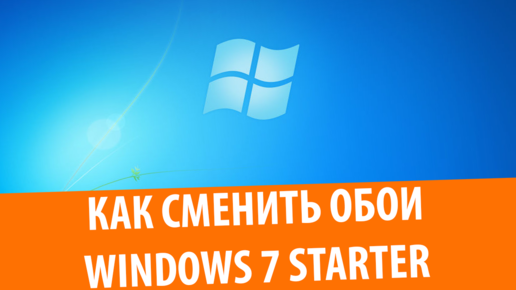 Как изменить фон рабочего стола в Windows 7 Starter