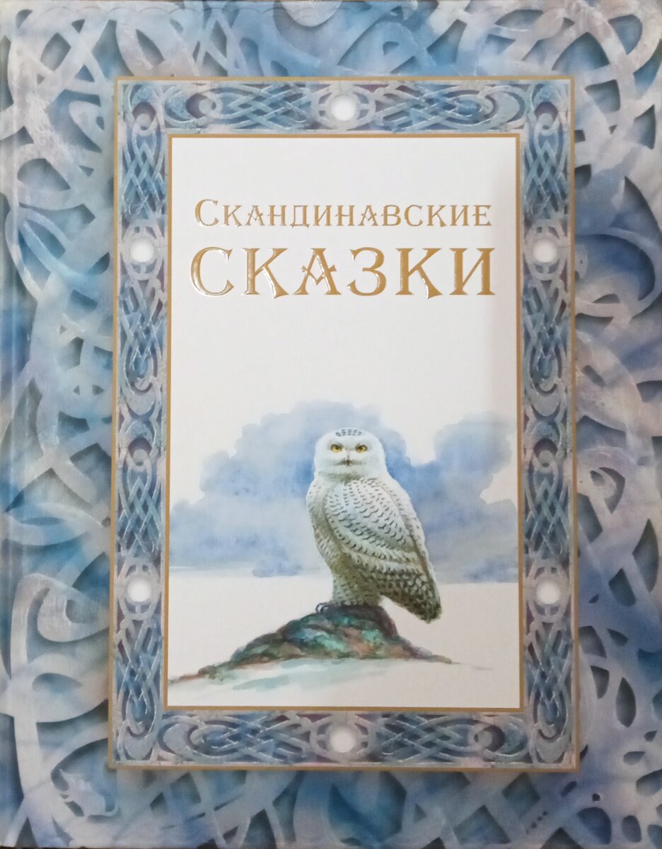 "Скандинавские сказки"