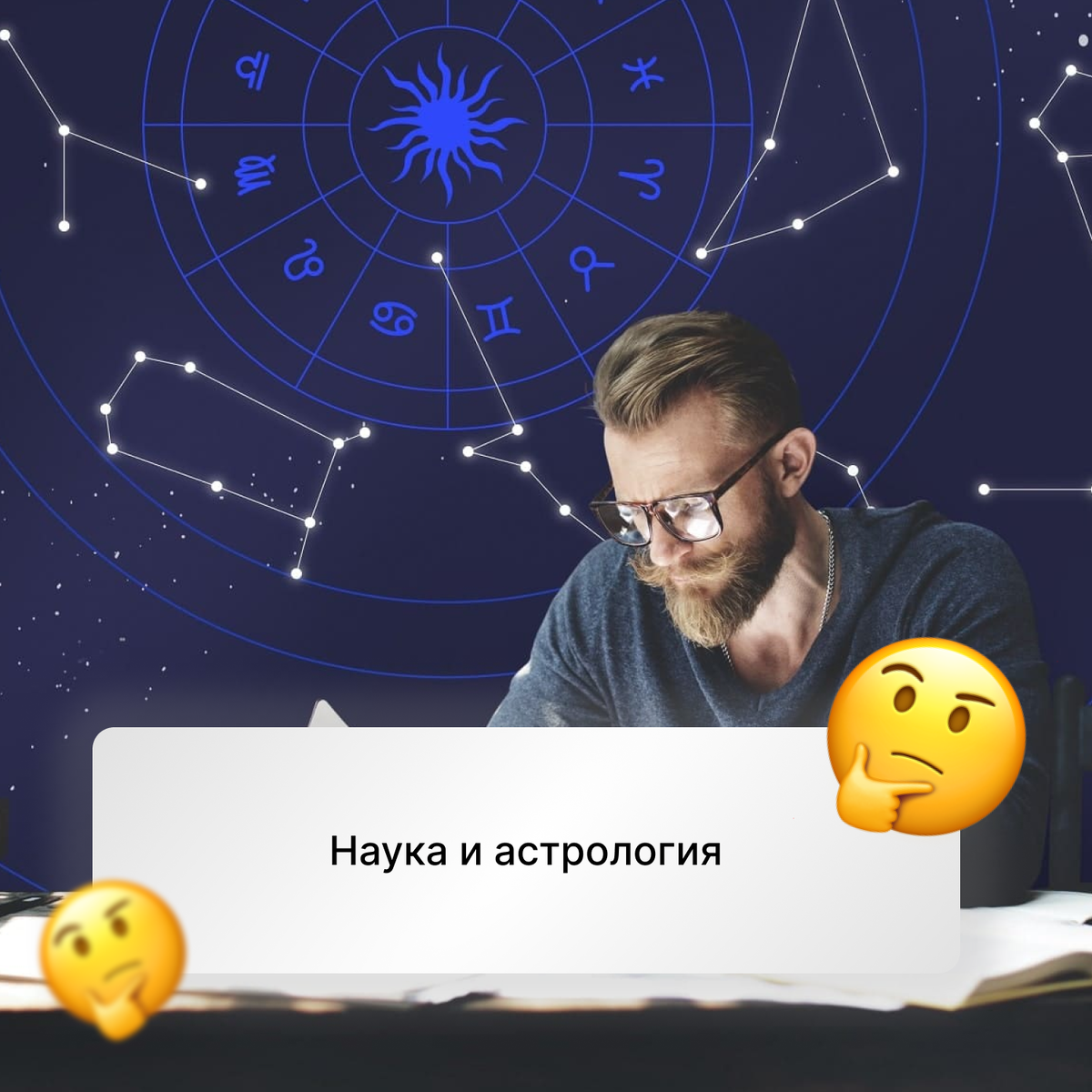 Наука и астрология