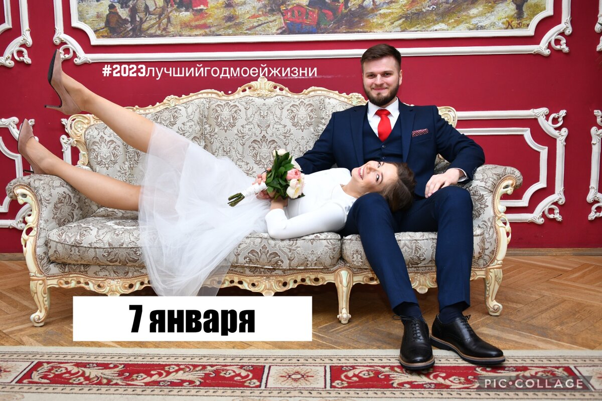 7 января: партнёрство и брак