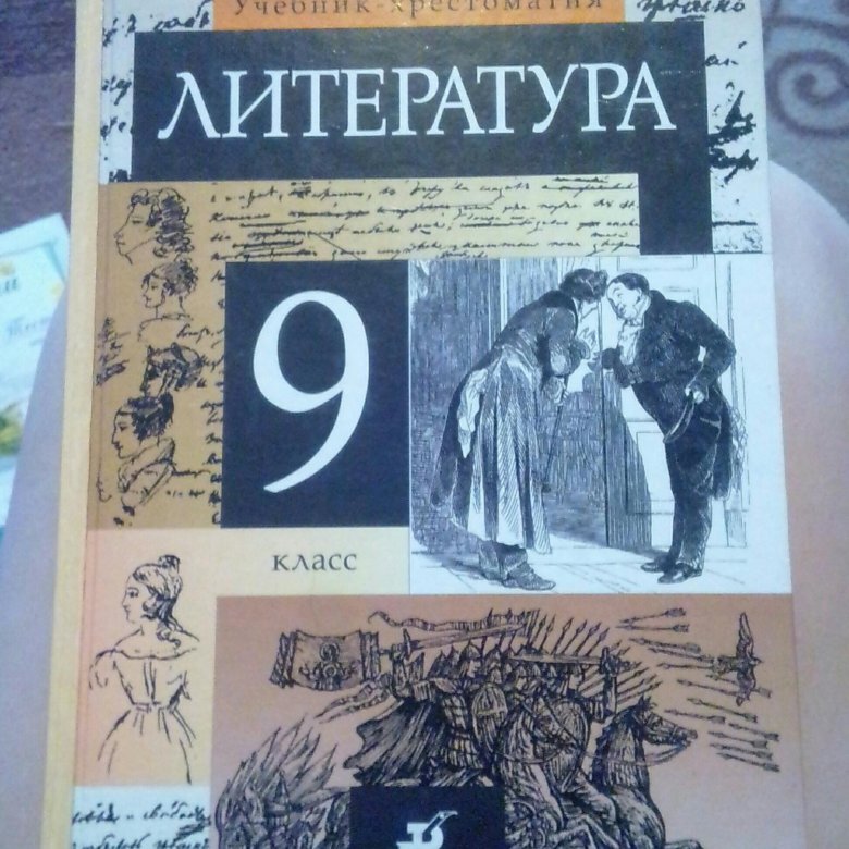 Литература пятый класс страница 161 творческое задание. Учебник по литературе. Литература 9 класс. Литература 9 класс учебник. Литература 9 класс 1 часть.