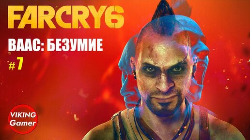 _Ваас_ безумие_ Far Cry 6 # 7