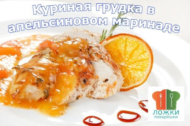 Куриная грудка в апельсиновом маринаде