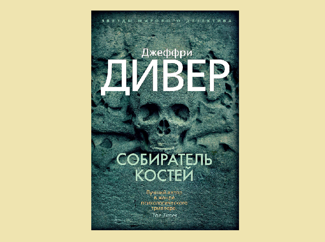 Двенадцатая карта джеффри дивер