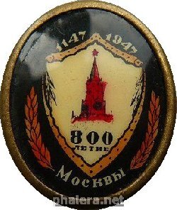 полтава ссср. значок со ан ссср. знак 800 лет москвы. символы 800. символы 800.
