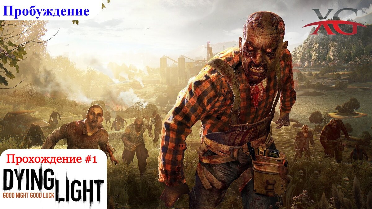 Прохождение Dying Light #1: Пробуждение