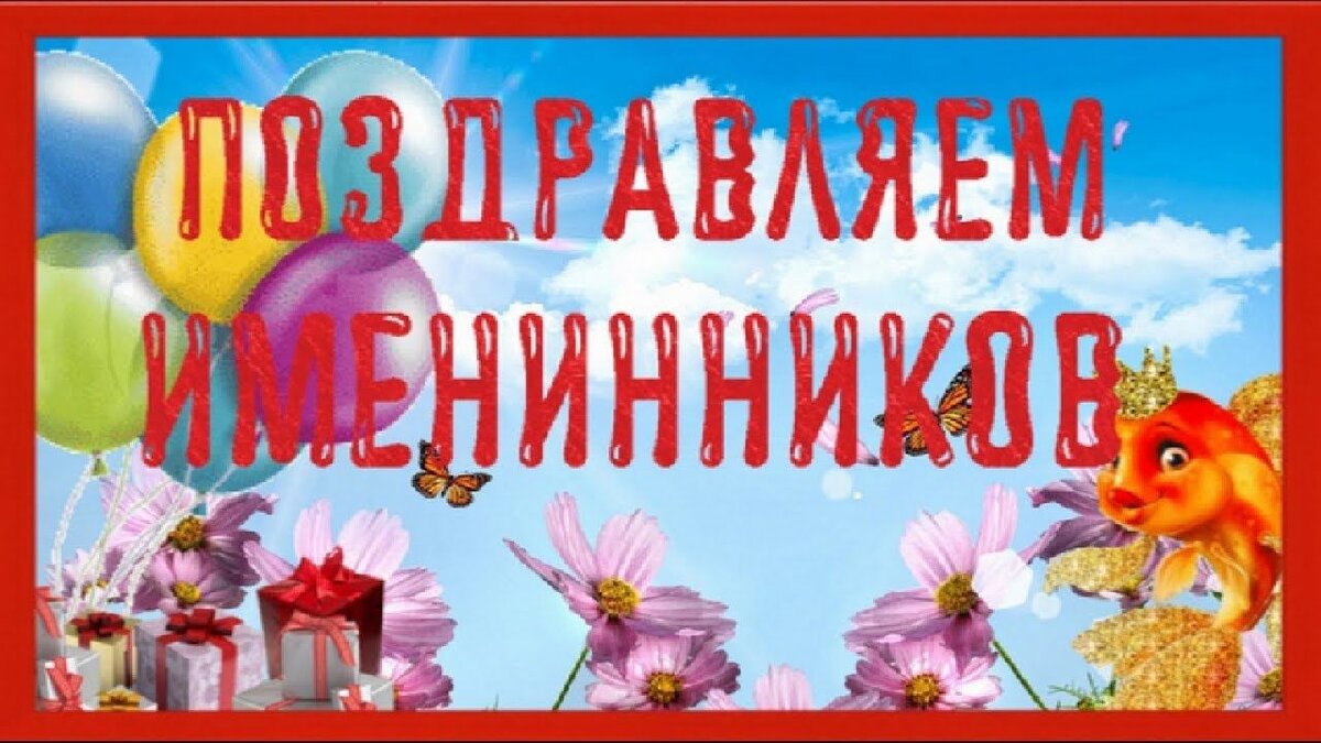 Всех именинников с днем рождения в картинках