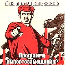 Даешь эффективное импортозамещение!