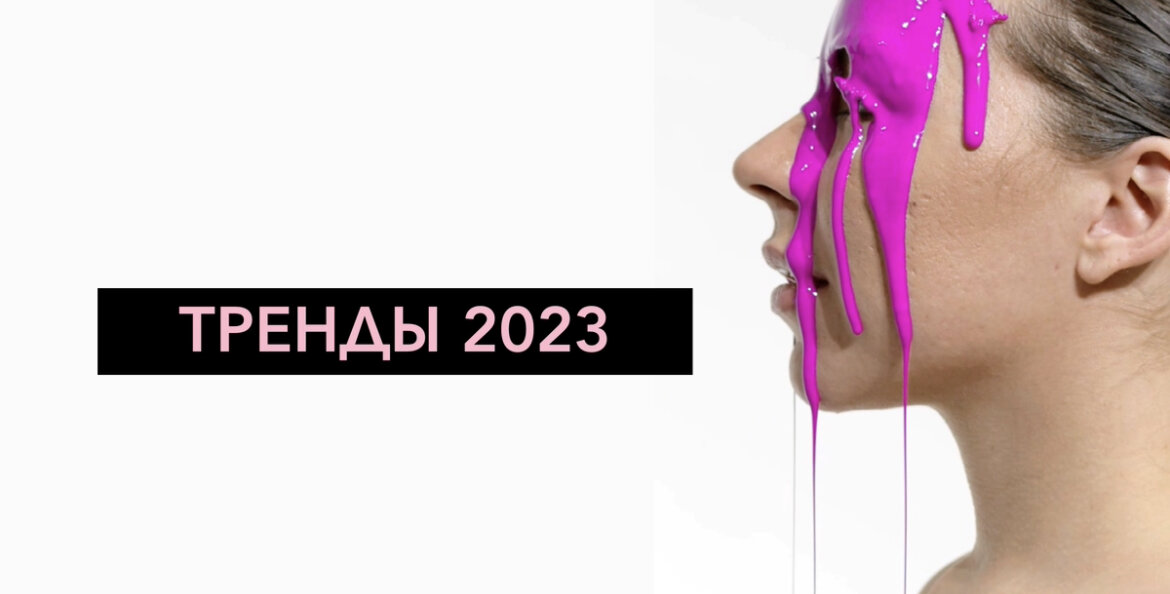 Digital Тренды 2023 