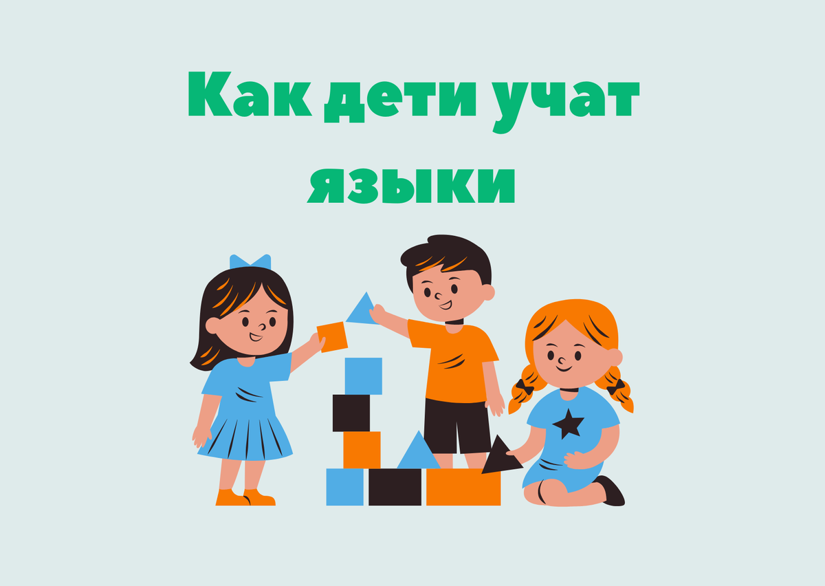 Дети учат языки в разном возрасте и с разной мотивацией
