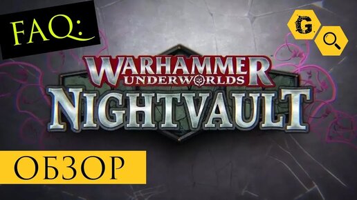 Warhammer Underworlds: Nightvault. Обзор FAQ @Gexodrom ​