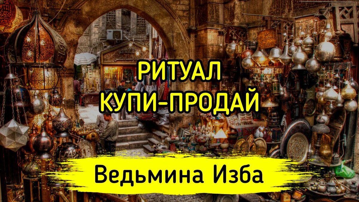 Ведьмина изба инга хосроева фото