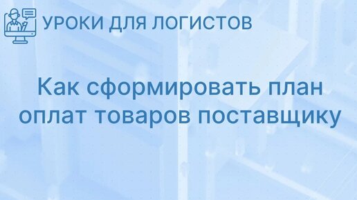 Как сформировать план оплат товаров поставщику