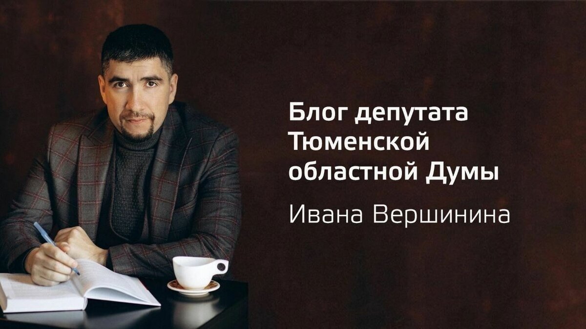 Требуйте отчета от органов власти!»: депутат Тюменской облдумы отчитался о  работе | nashgorod.ru | Дзен