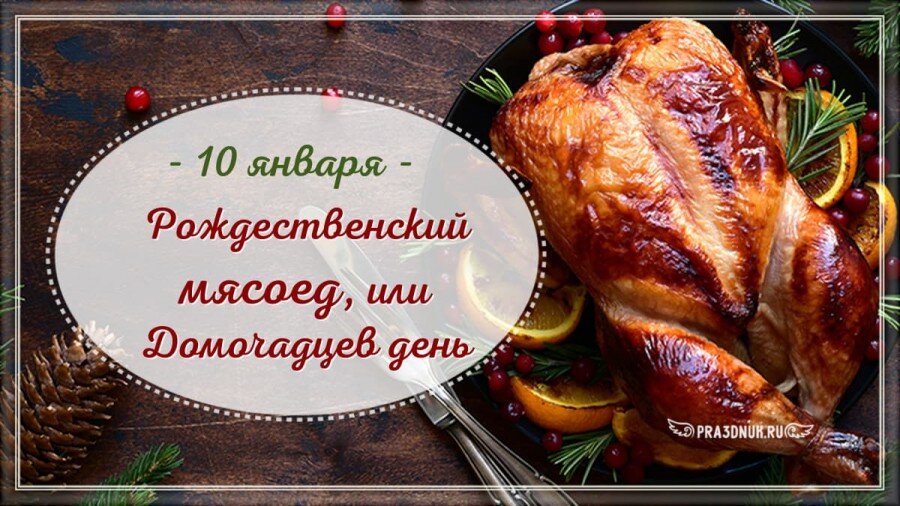 Праздники 10 января