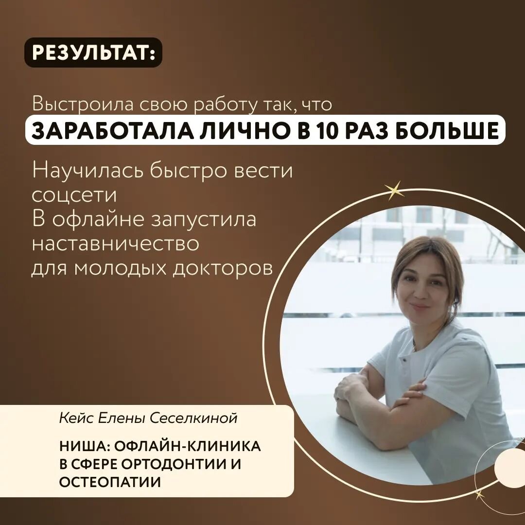 У меня можно отметить 3 явно выраженных результата после обучения на курсе у Аполлинарии: 
1. Сложно было объединить в одном аккаунте две разные профессии: ортодонт и остеопат. Но я понимала, что надо проявляться в онлайн-пространстве. Ранее я была на разных курсах, где мне составляли план публикаций, по очереди меняя день для ортодонтии, другой — для остеопатии, третий — для личной жизни.

А Полина помогла мне найти точки пересечения в эти профессиях и исходя из этого выстроить логику контента для соцсетей. Мне теперь понятно, о чем писать.

И исходя из этого нового понимания я сейчас веду свою блог, многие посетители клиники отмечают, что сначала почитали его, а потом уже пришли к нам. И плюс другие специалисты теперь направляют ко мне клиентов, потому что мы занимаемся и причиной, и последствиями.

2. При этом я выстроила свое наставничество для докторов в моей клинике. 

Прикус, вальгус, сколиоз и т.д. — многие заболевания имеют одну и ту же причину. Я сейчас углубилась именно в лечение первопричины, а доктора помогают избавиться от последствий.

Ранее было сложно выстроить процесс передачи моего опыта. 

Надо бы передать пациента молодому доктору. Прием проводила я, а доктор присутствовал, но инициативу не мог проявить. 

Поэтому часть врачей не адаптировались к такому подходу и ушли.

Теперь же ко мне приходят клиенты, я занимаюсь первопричиной, то есть остеопатией, и составляю комплексный план лечения, а всю работу по ортодонтии передаю своим опытным врачам, за которых я ручаюсь. В сложных случаях я, конечно же,  подключаюсь, но всю работу под моим руководством выполняют молодые доктора.

3. При этом я юридически закрепила это разделение. С таким новым подходом мой личный доход вырос в 10 раз! А я перестала разрываться на два направления.

Теперь я прорабатываю маркетинг для клиники. Тут тоже есть несколько вариантов. Конечно же, я решаю эту задачу с командой Полины, HR сейчас подбирает подходящего маркетолога.

Елена Сеселкина