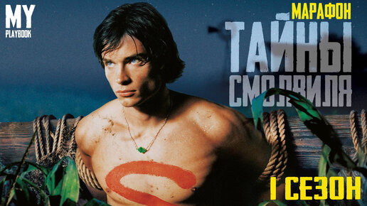 Тайны Смолвиля 1-10 сезон (2001)