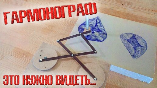 ❇️ Сделал гармонограф!!! На это можно смотреть ВЕЧНО!!! Залипательное видео! ❇️