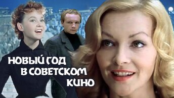 Новый год в советском кино. Центральное телевидение