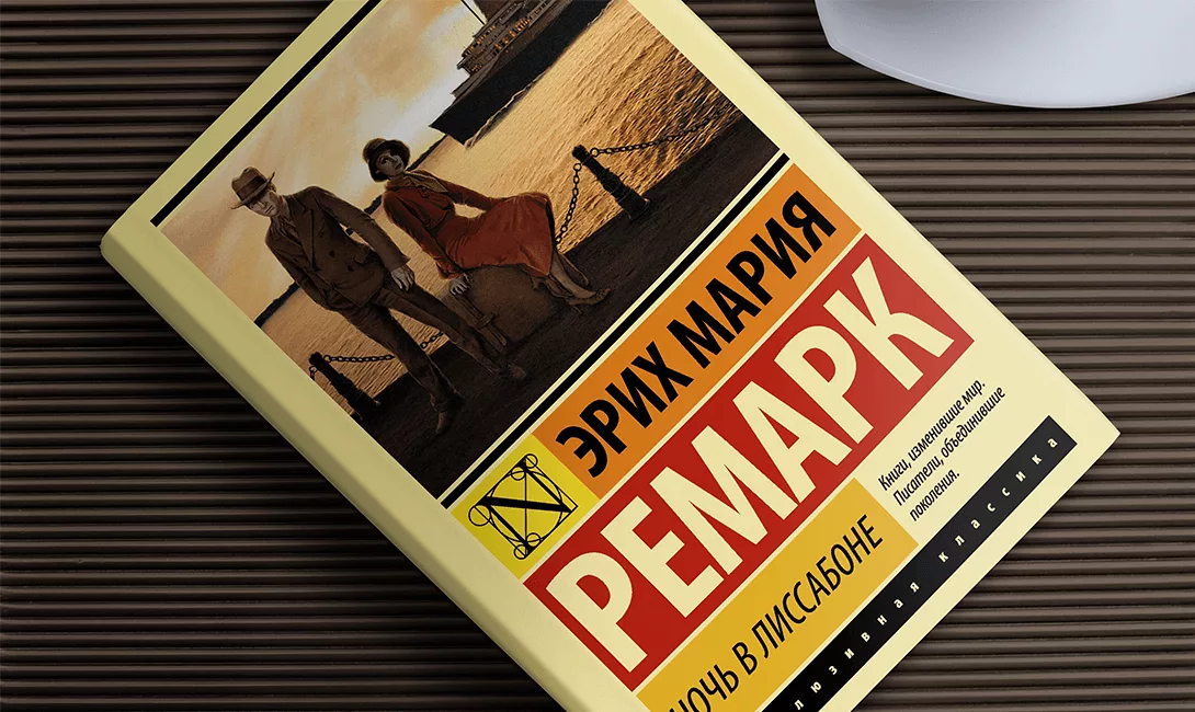 жизнь взаймы эрих мария ремарк книга. три товарища ремарк иллюстрации. эриха марии ремарка «жизнь взаймы». три товарища книга на белом фоне. «три товарища» эриха марии ремарка.