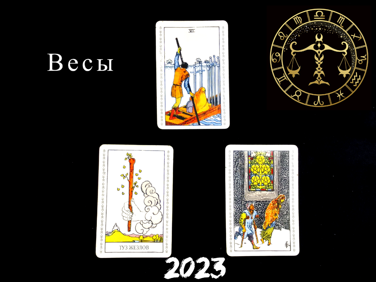март весы 2023. таро весы 2023 год прогноз. таро весы 2023 год прогноз. гороскоп на март весы. таро весы 2023 год прогноз.