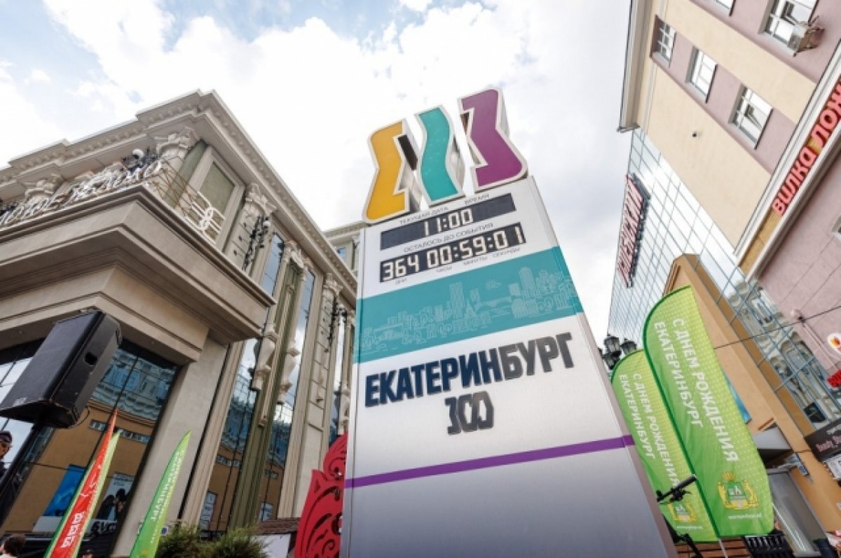    Часы отсчёта времени до 300-летия Екатеринбурга.