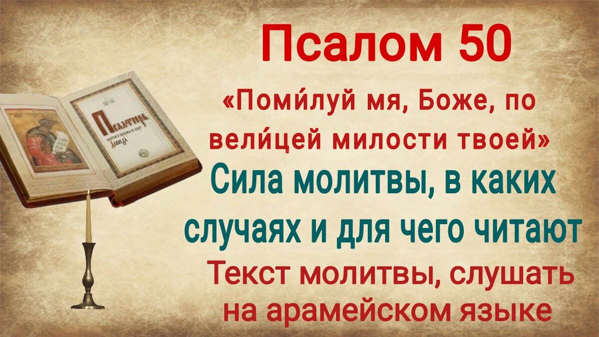 Псалом 50 - сила молитвы, в каких случаях и для чего читают, значение,  текст, слушать на арамейском языке | Наташа Копина | Дзен