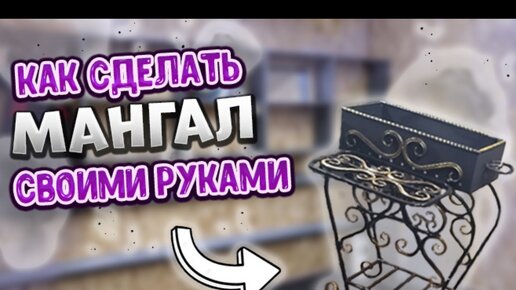 Мангал из профильной трубы. Холодная ковка. Все РАЗМЕРЫ!!!