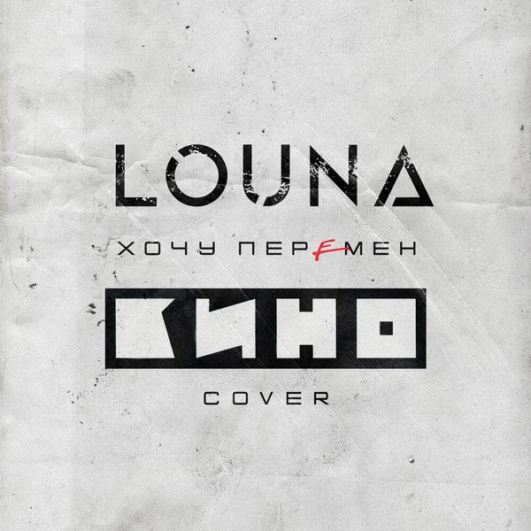     Рецензия: Louna – «Хочу перемен». Больше, чем вкладывал Цой